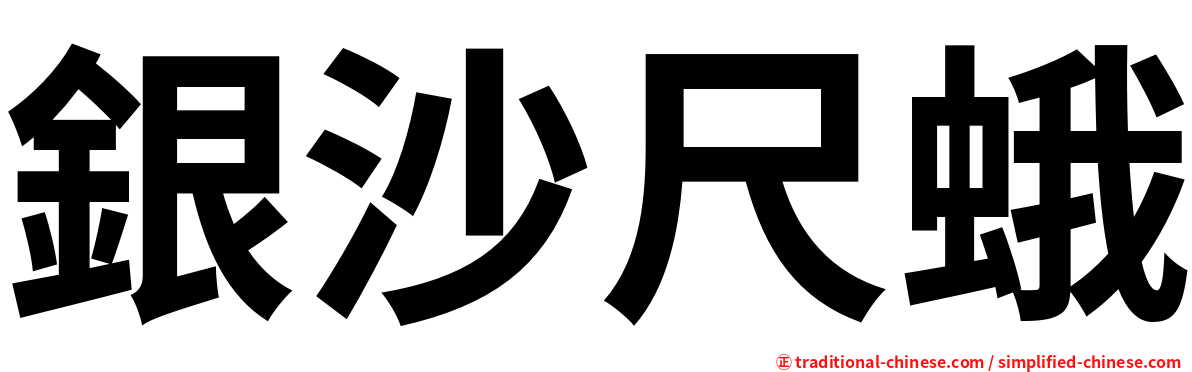 銀沙尺蛾