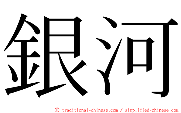 銀河 ming font