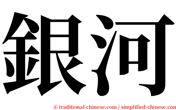 銀河 serif font