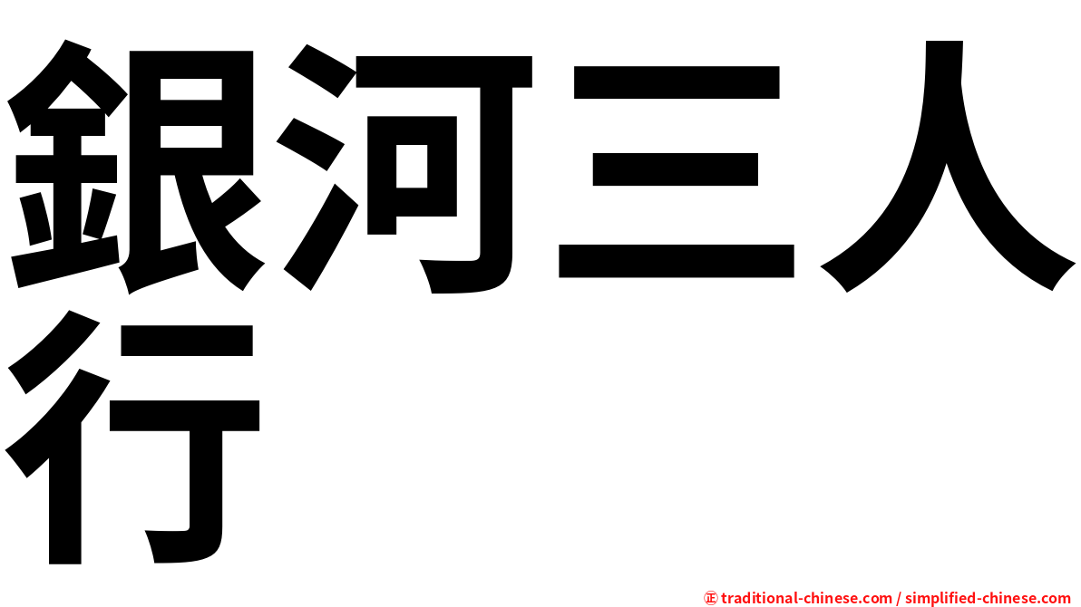 銀河三人行