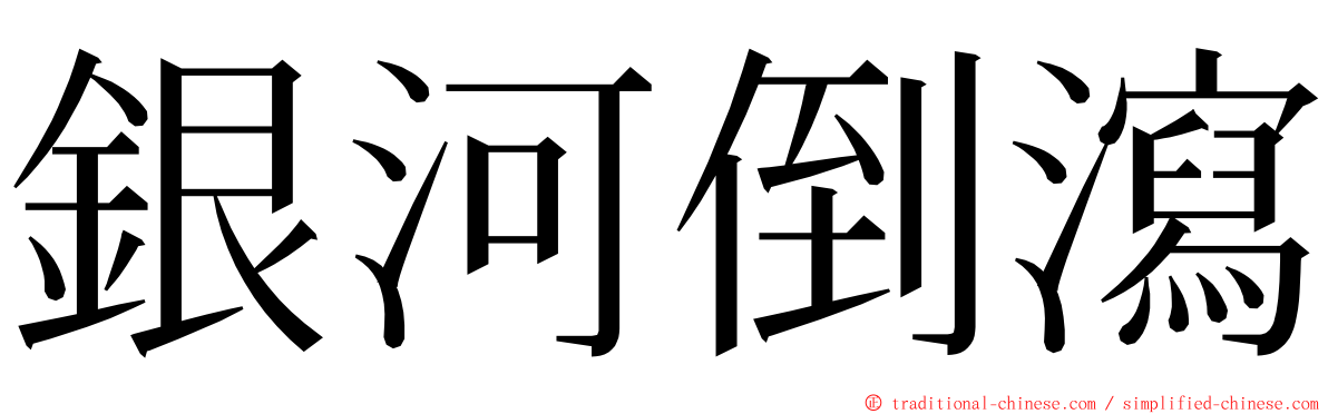 銀河倒瀉 ming font