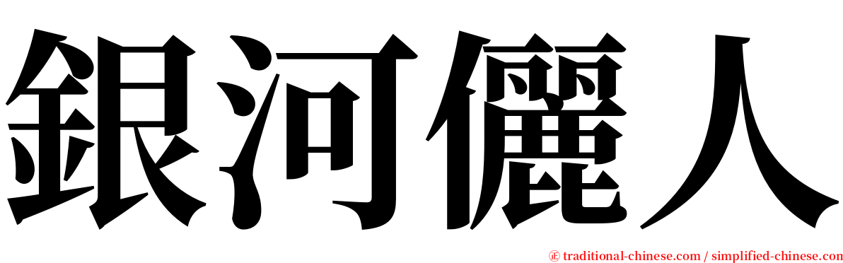 銀河儷人 serif font