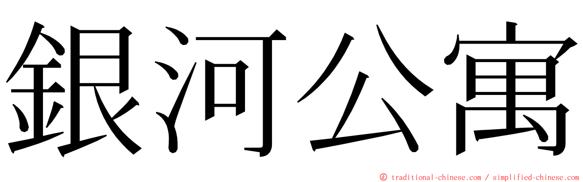 銀河公寓 ming font