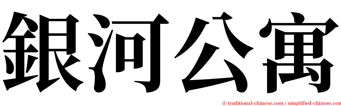 銀河公寓 serif font