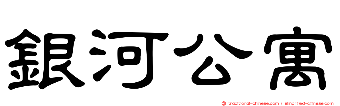 銀河公寓