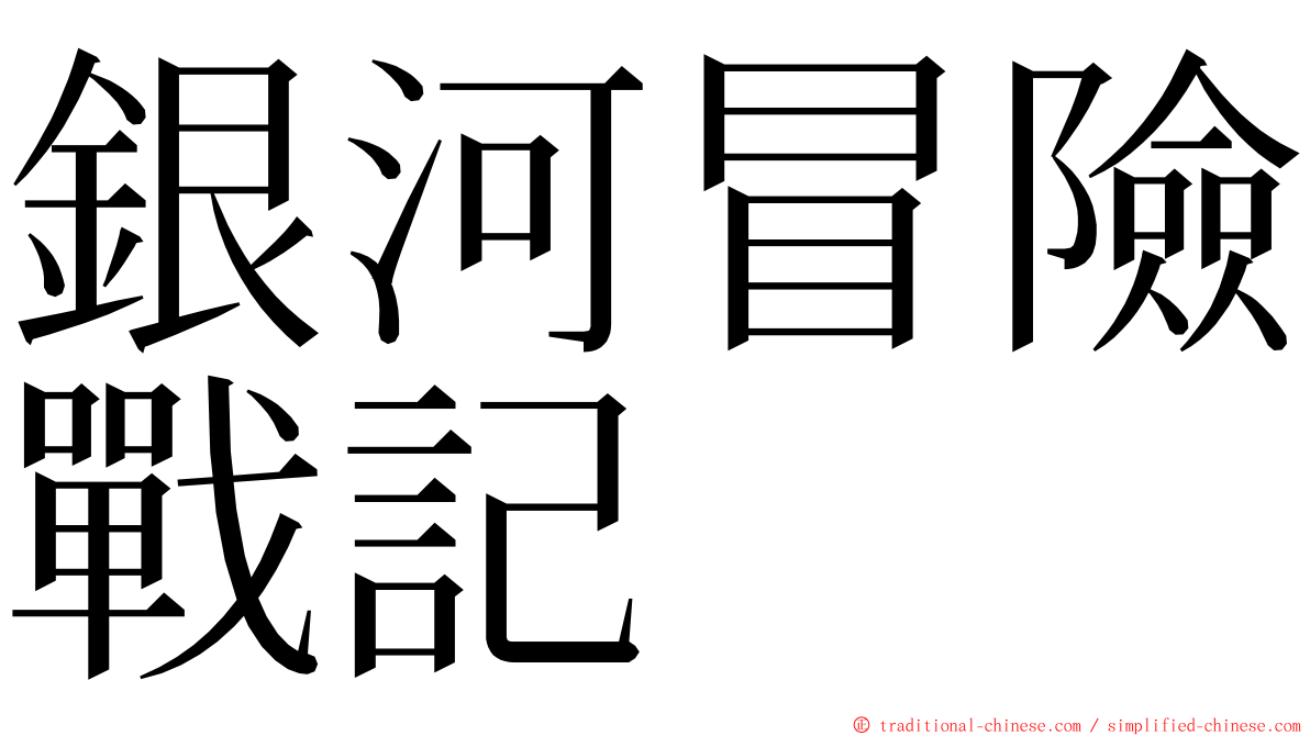 銀河冒險戰記 ming font