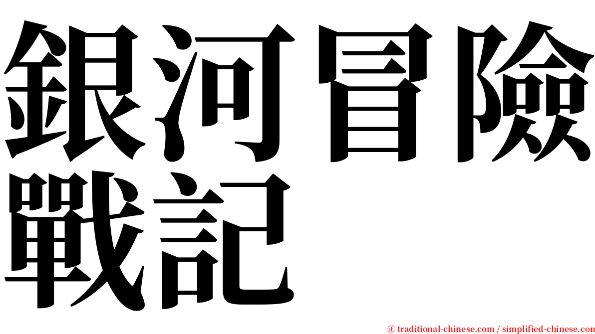 銀河冒險戰記 serif font