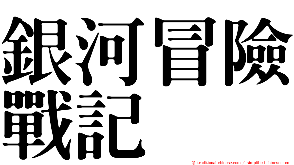 銀河冒險戰記