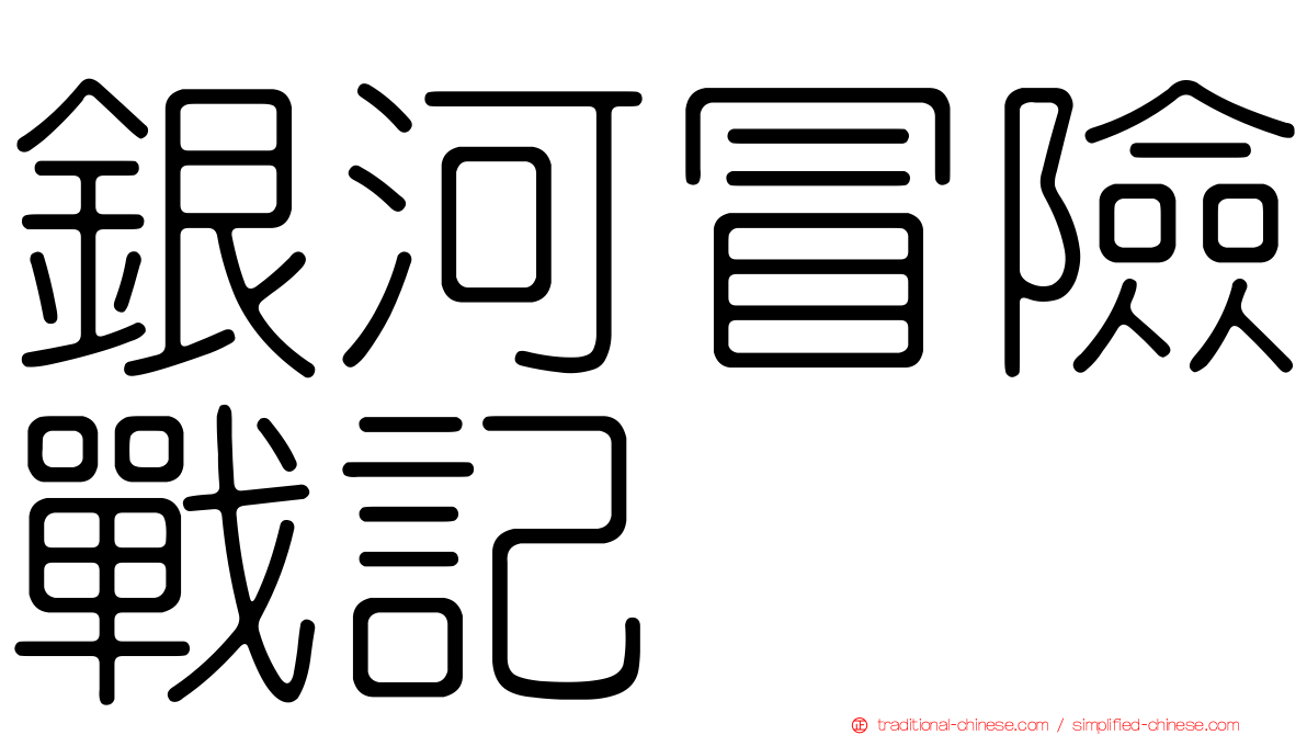 銀河冒險戰記