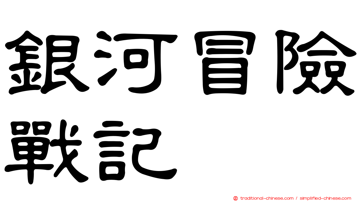 銀河冒險戰記