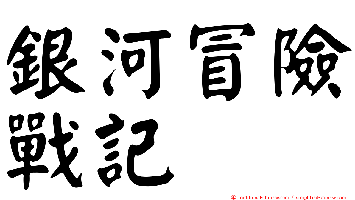 銀河冒險戰記