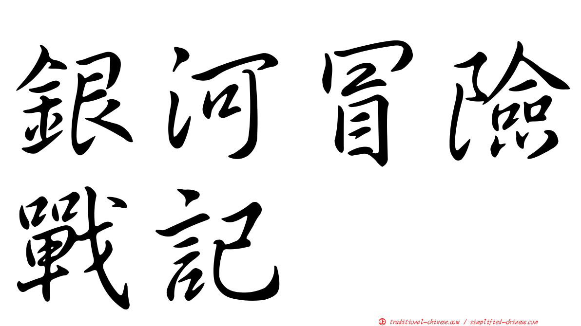 銀河冒險戰記