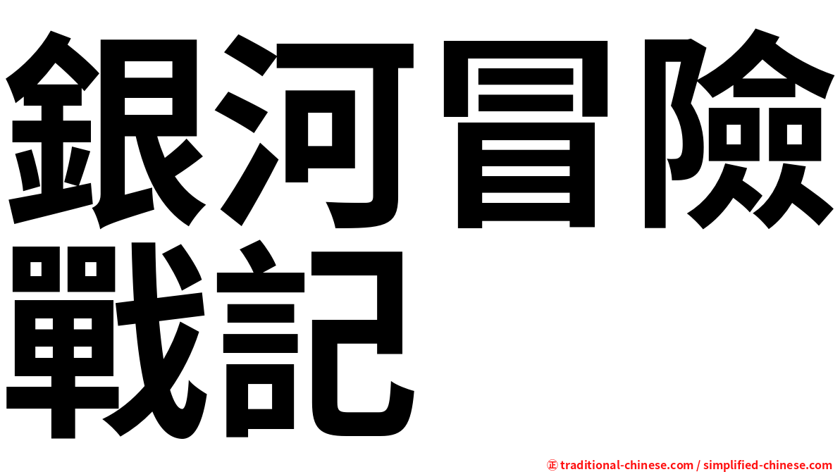 銀河冒險戰記