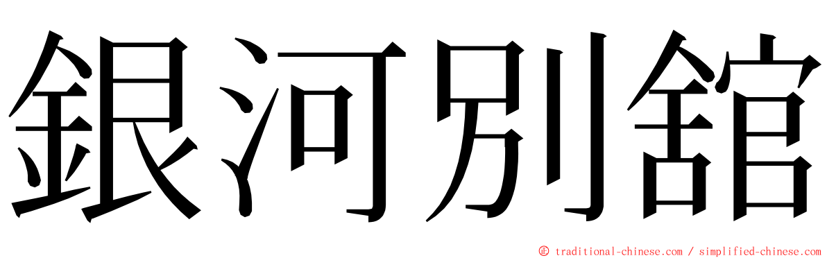 銀河別舘 ming font