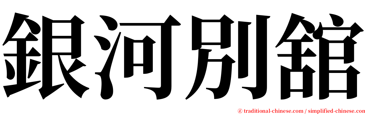 銀河別舘 serif font