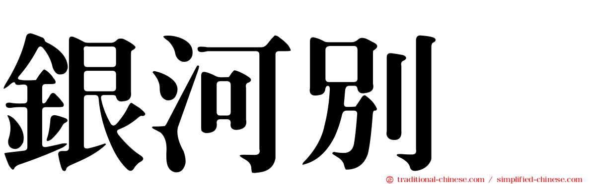 銀河別舘