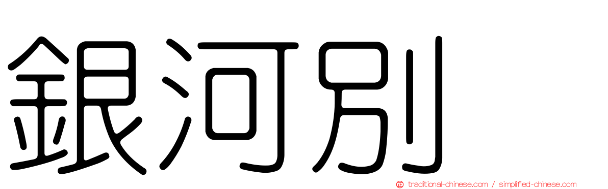 銀河別舘