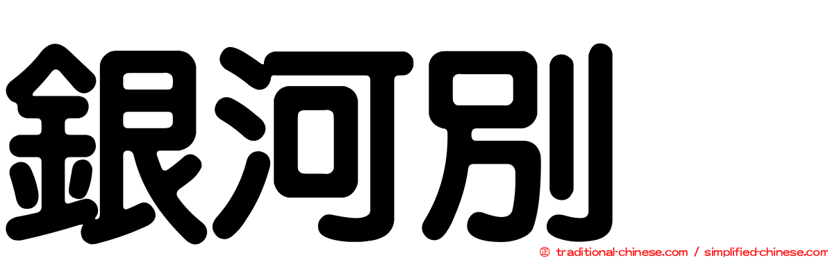 銀河別舘