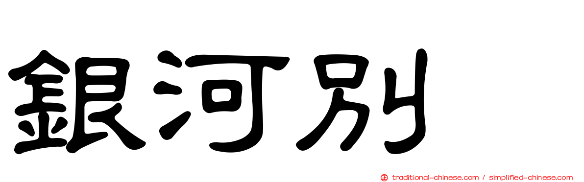 銀河別舘