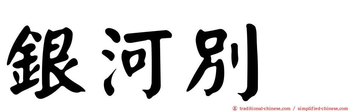 銀河別舘