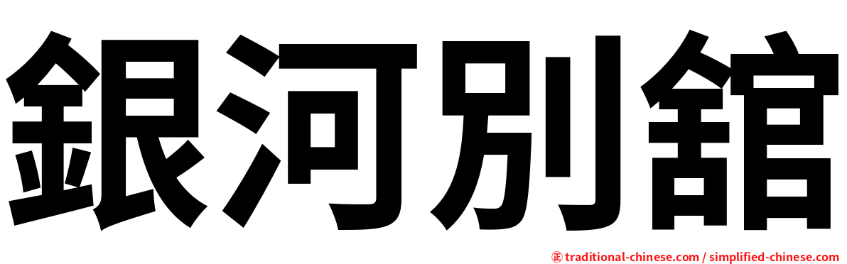 銀河別舘