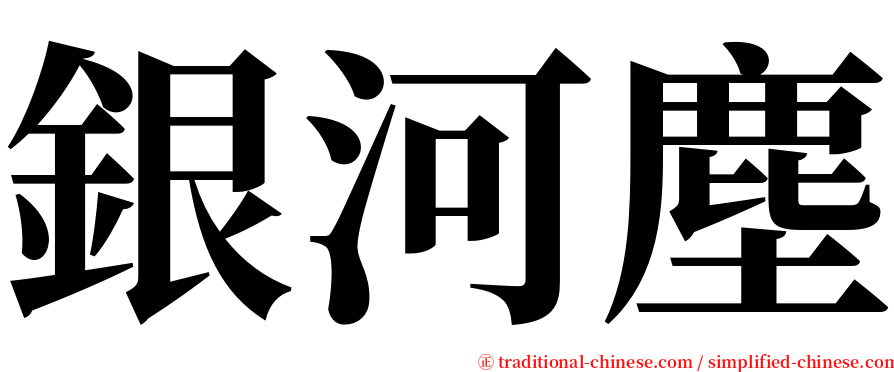 銀河塵 serif font