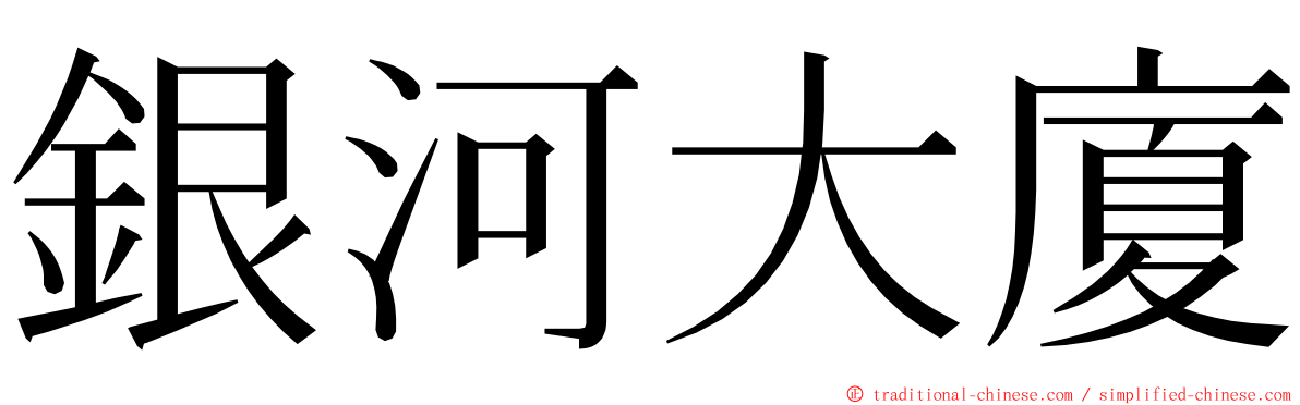 銀河大廈 ming font