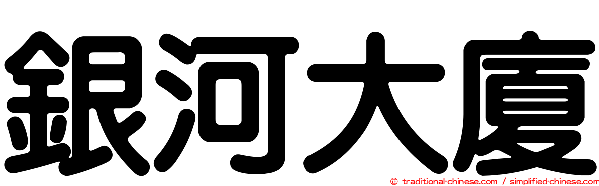 銀河大廈