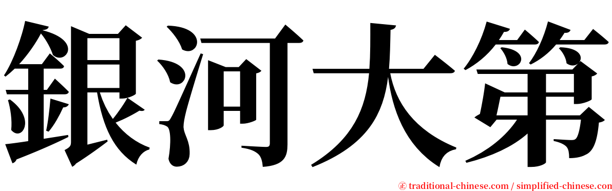 銀河大第 serif font