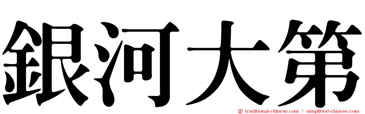 銀河大第