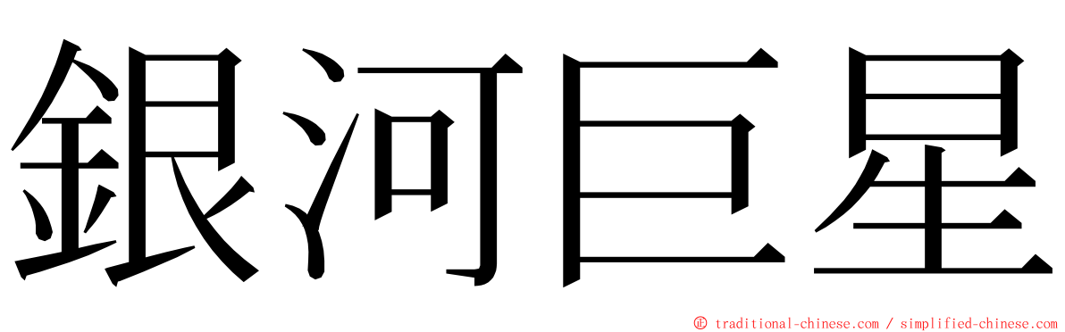 銀河巨星 ming font