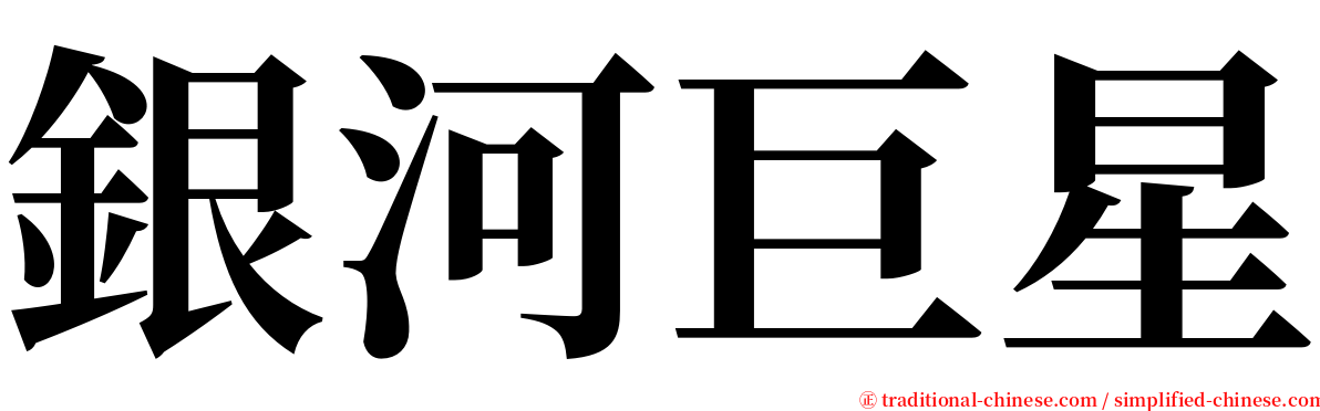 銀河巨星 serif font