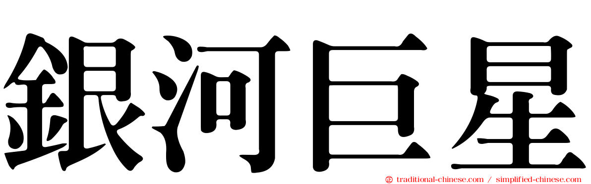 銀河巨星