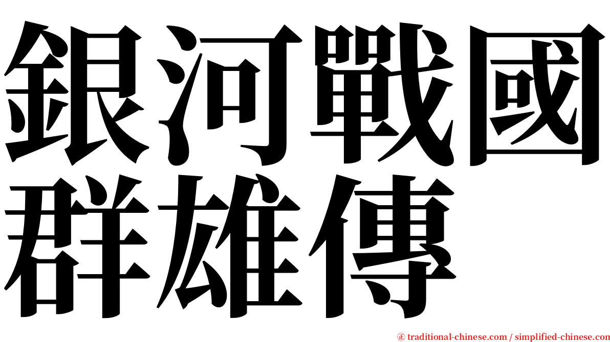 銀河戰國群雄傳 serif font