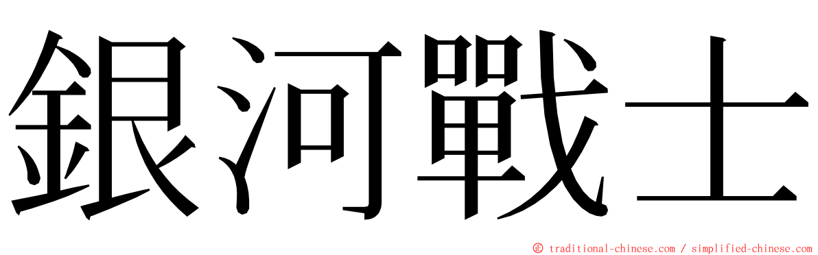 銀河戰士 ming font