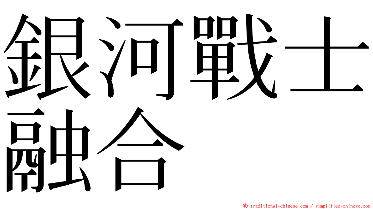 銀河戰士融合 ming font