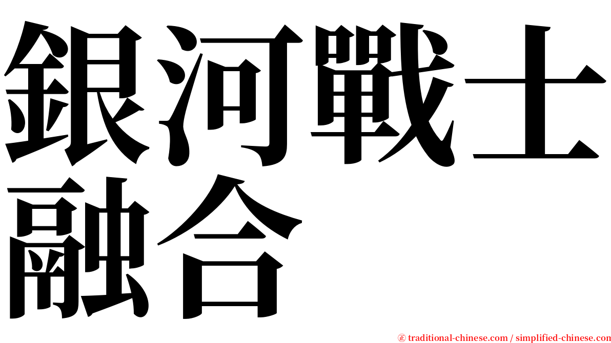 銀河戰士融合 serif font