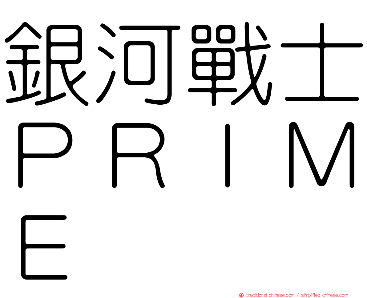 銀河戰士ＰＲＩＭＥ