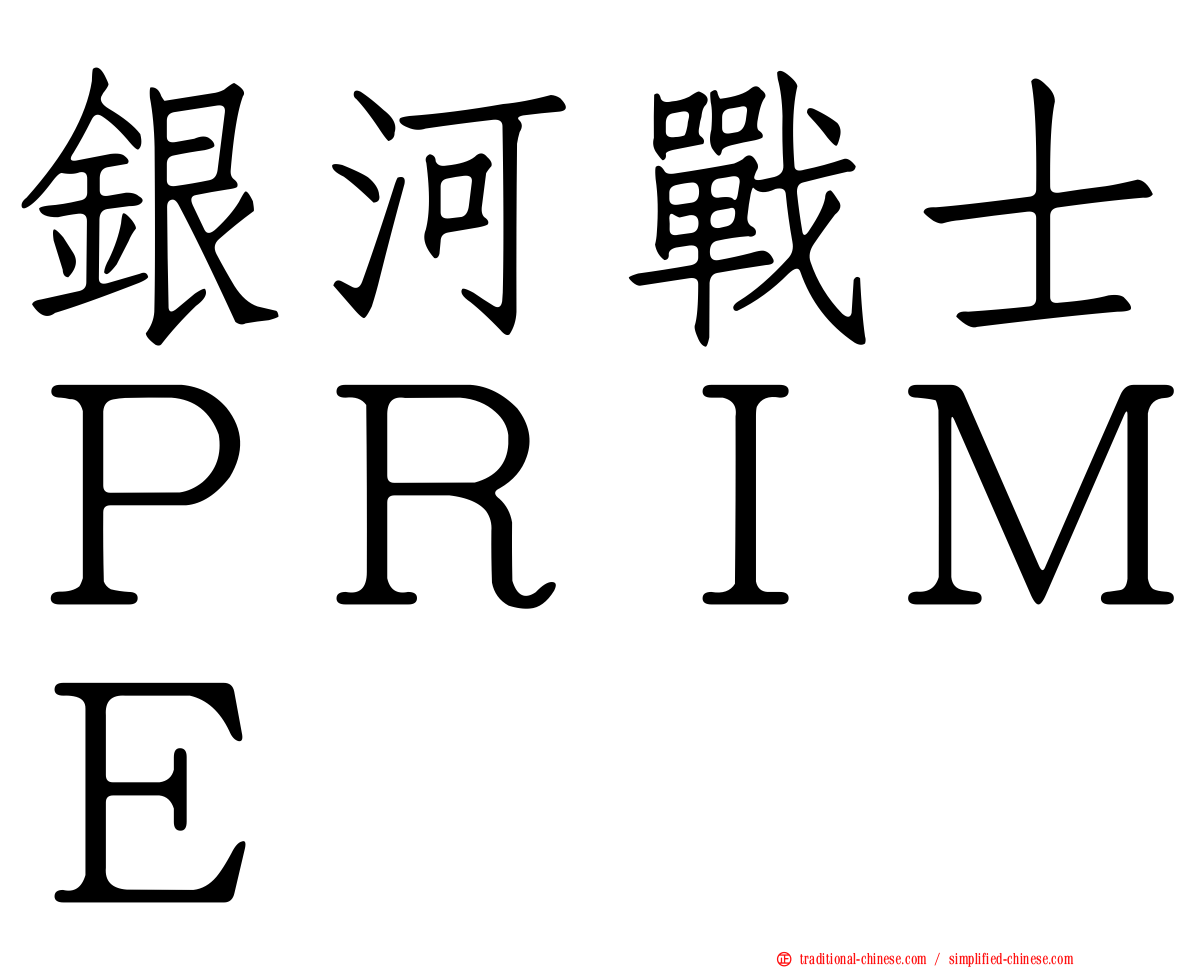 銀河戰士ＰＲＩＭＥ