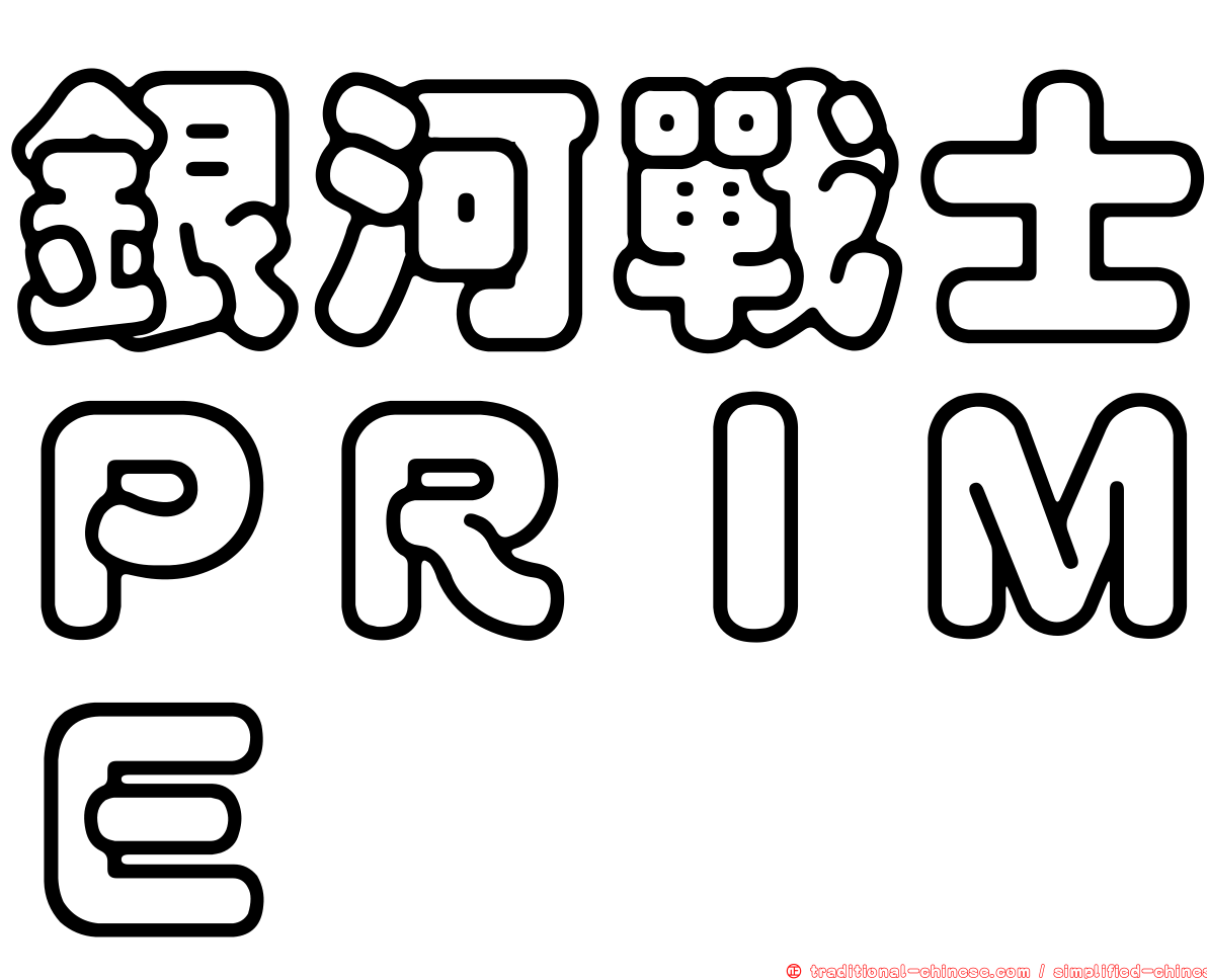 銀河戰士ＰＲＩＭＥ