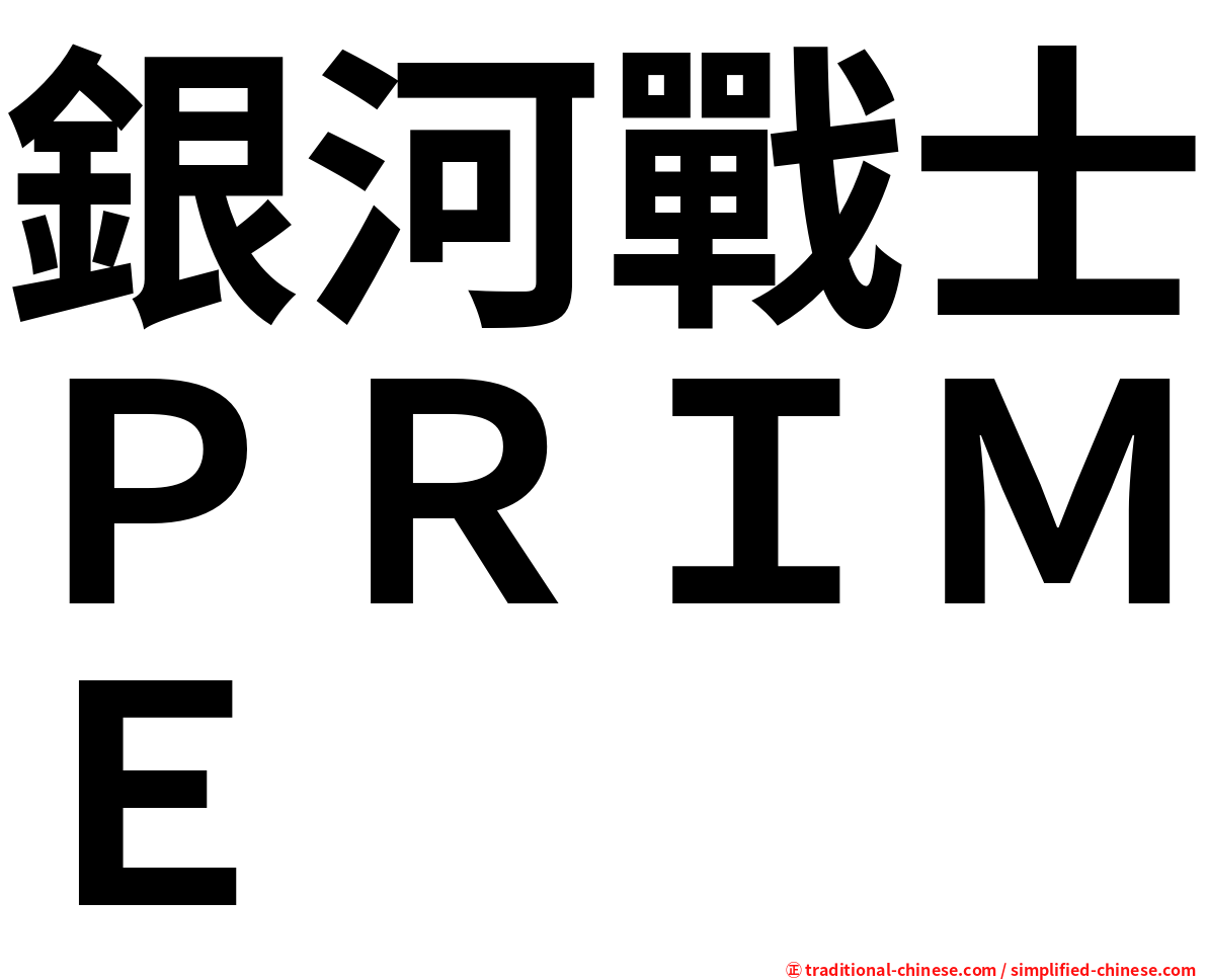 銀河戰士ＰＲＩＭＥ