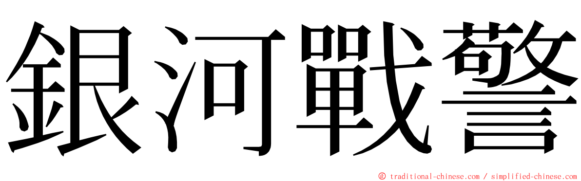 銀河戰警 ming font