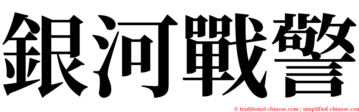 銀河戰警 serif font