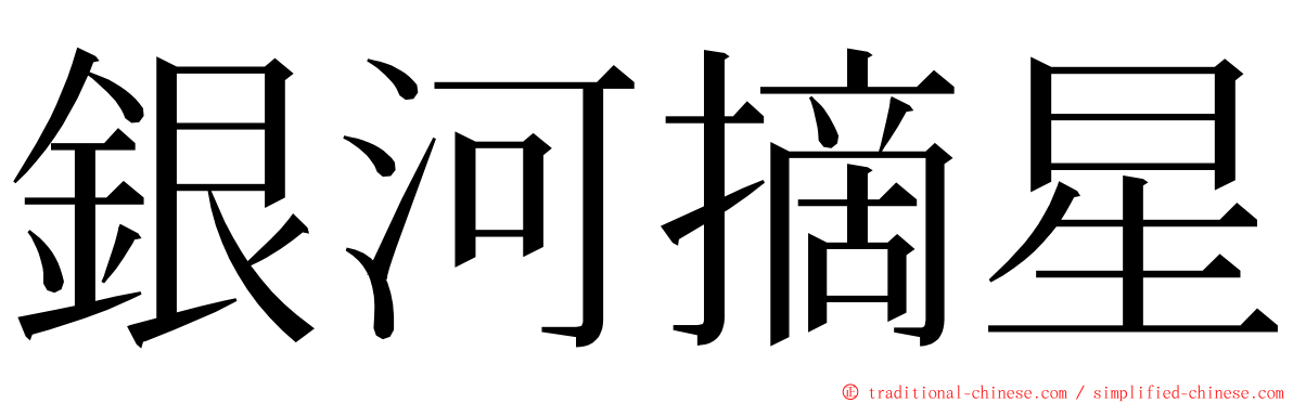 銀河摘星 ming font