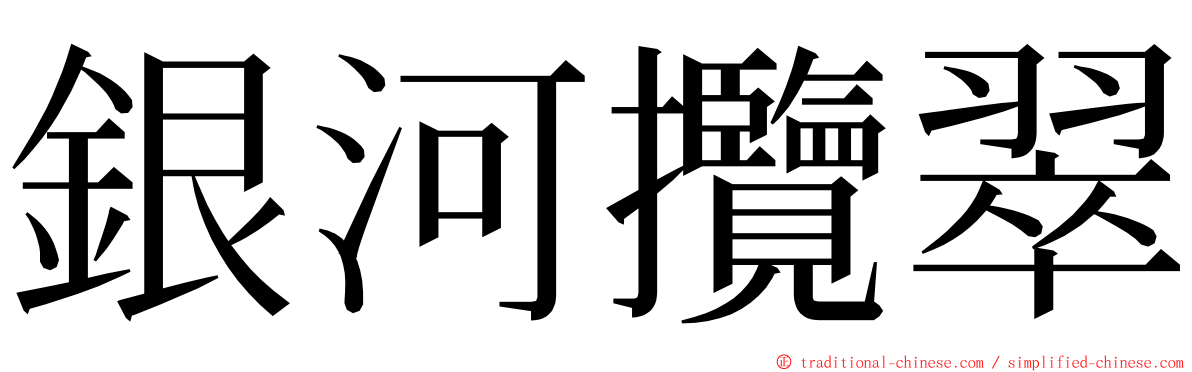 銀河攬翠 ming font