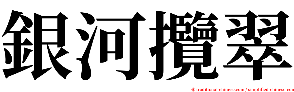 銀河攬翠 serif font