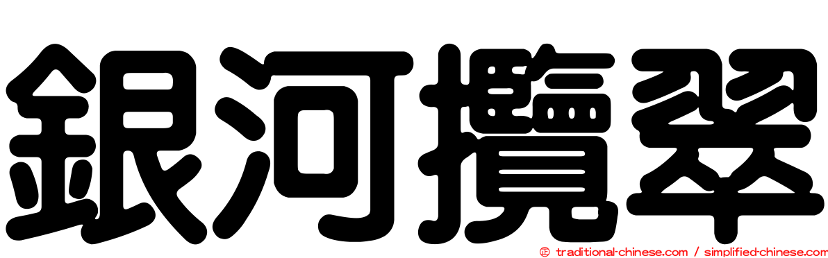銀河攬翠