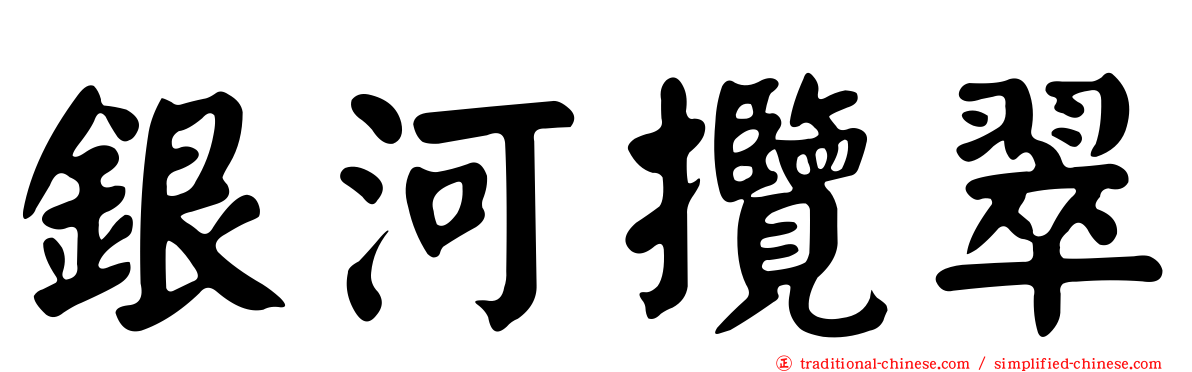 銀河攬翠