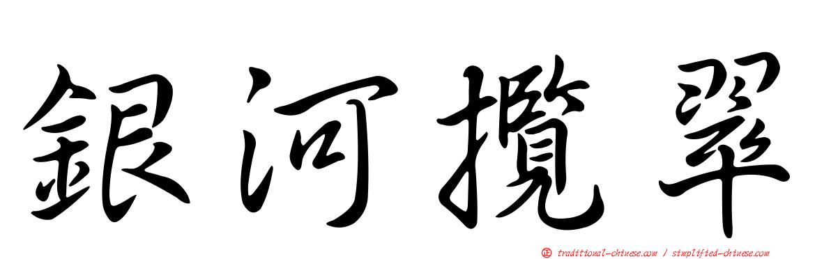 銀河攬翠
