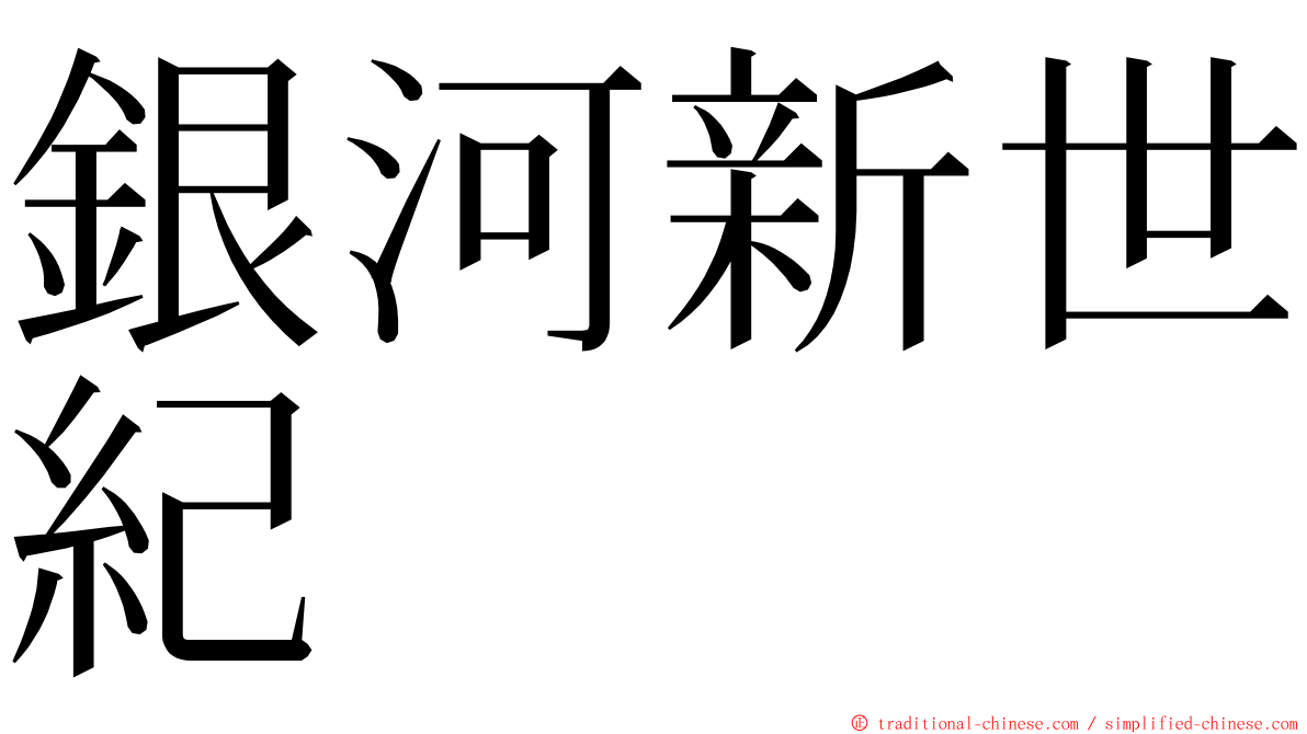 銀河新世紀 ming font